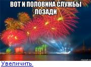 6 месяцев службы в армии позади картинки