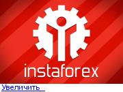 InstaForex брокер  - Страница 5 160648016061021142