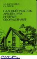 8. Интерьер садового домика