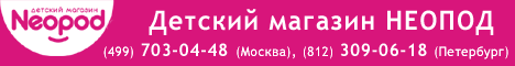 Интернет-магазин детских товаров Neopod.ru