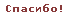 Cпасибо сказано