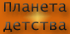 Планета детства