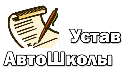 Устав школы картинка