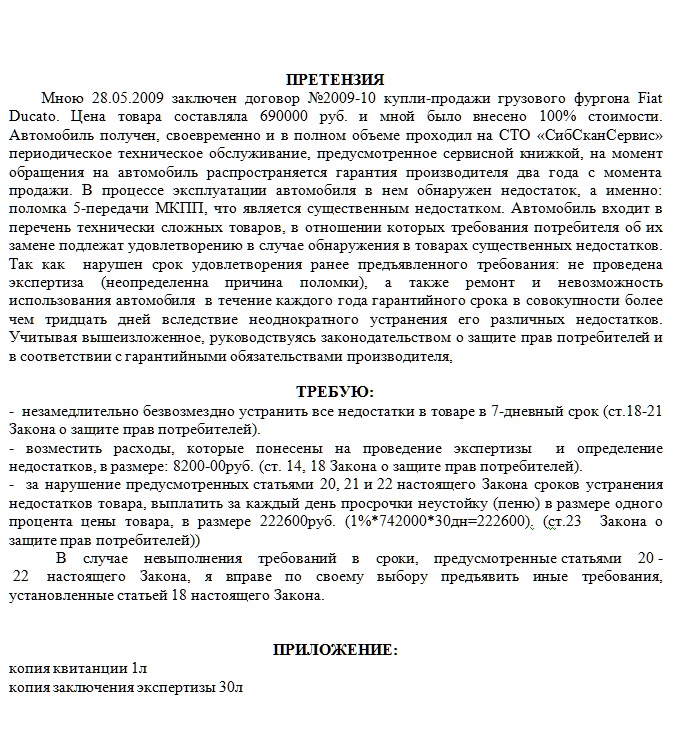 Претензия на возврат технически сложного товара в течении 14 дней образец