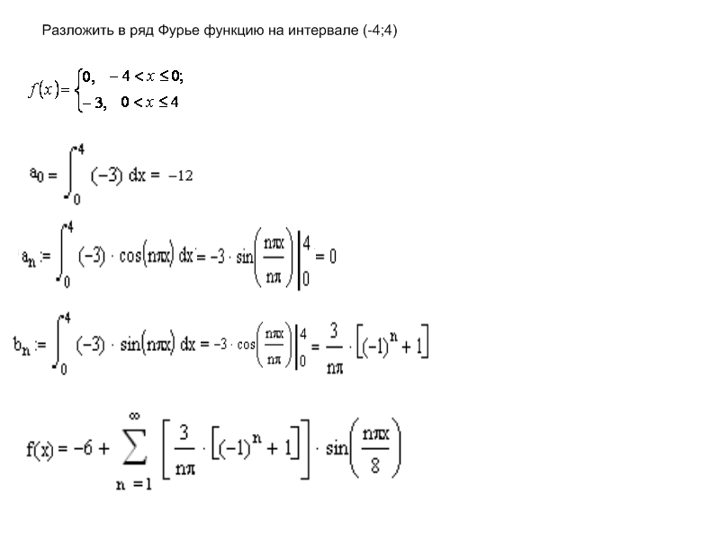 Разложить в ряд Фурье функцию – MathHelpPlanet