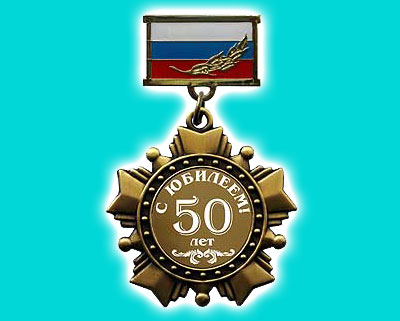 Серега с юбилеем 50 лет картинки