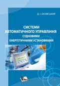 Системи автоматичного управління судновими енергетичними установками