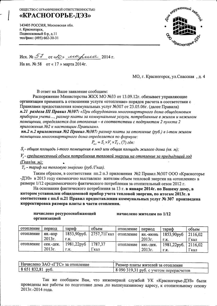 переписка по перерасчету за отопление