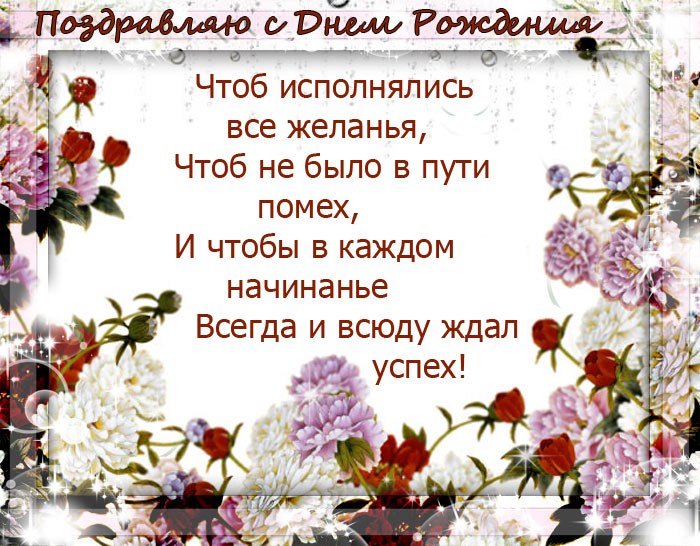 Короткие Умные Поздравления С Днем Рождения