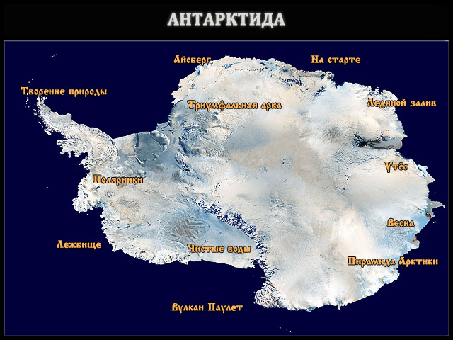 Какие океаны омывают антарктиду карта