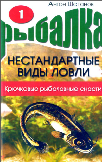 Книга: Рыбалка. Нестандартные виды ловли ч3