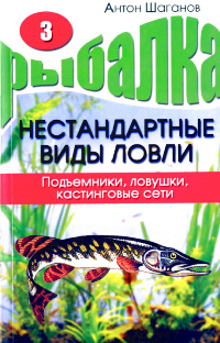 Книга: Рыбалка. Нестандартные виды ловли ч3