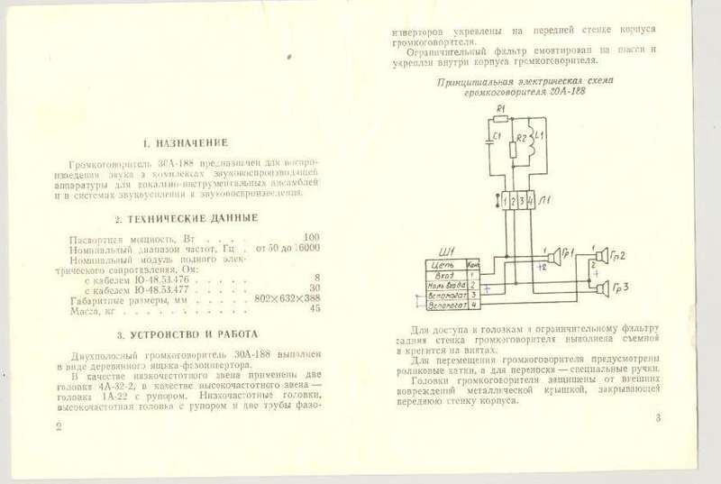 Акустическая система ЛОМО "Солист" 30А-188 и ЛОМО 30А-218