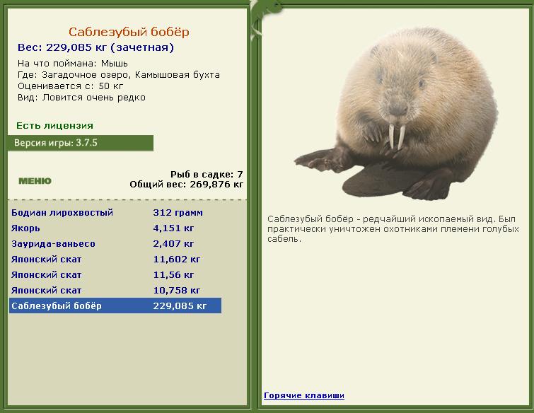 Саблезубый бобёр 
