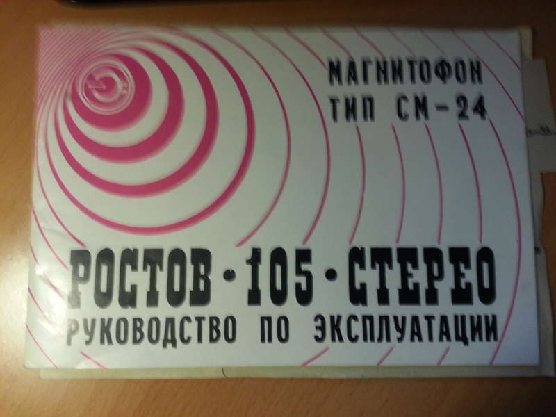 Инструкция Ростов-105