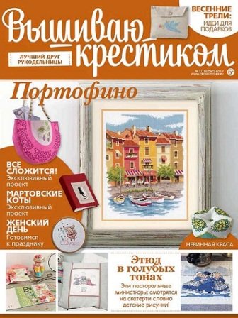  Вышиваю крестиком (журнал по вышивке)