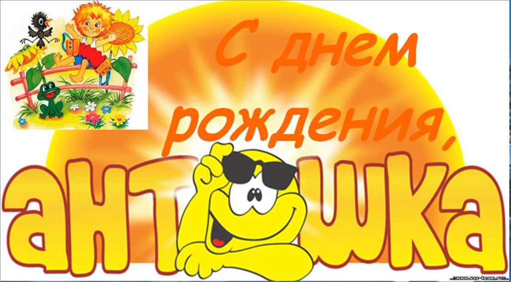 Поздравления С Днем Рождения Друга Антона