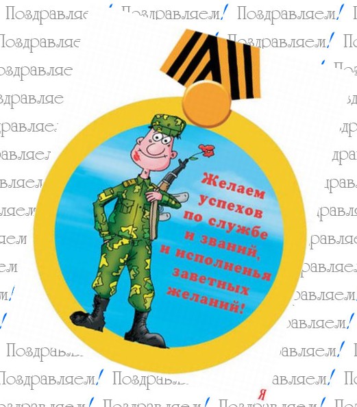 Новогоднее Поздравление Солдату На Передовую