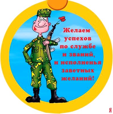 Шуточные Поздравления На Проводы В Армию