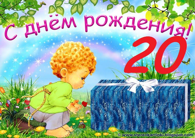 Поздравления с днем рождения 20 лет сыну картинки