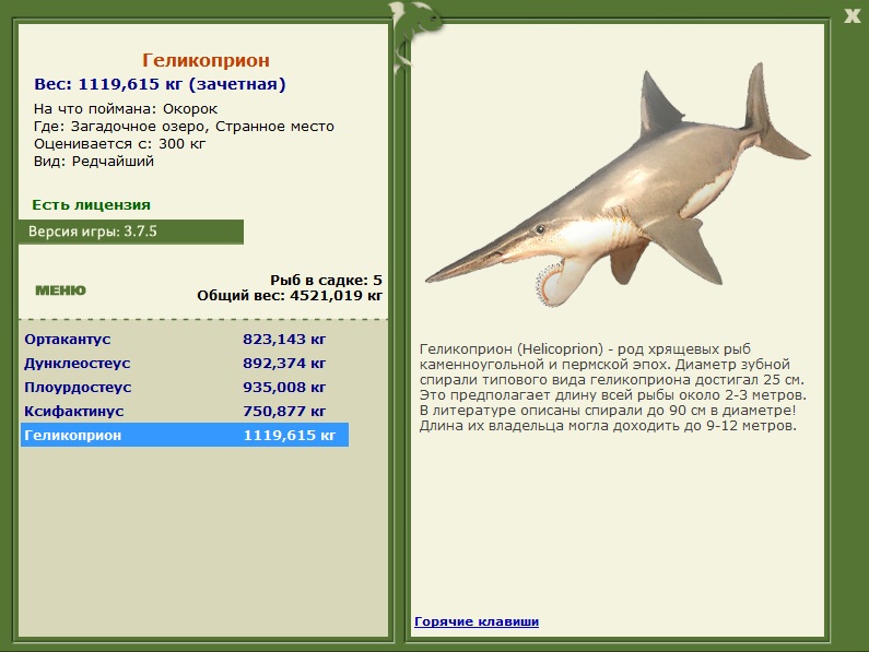 Геликоприон 