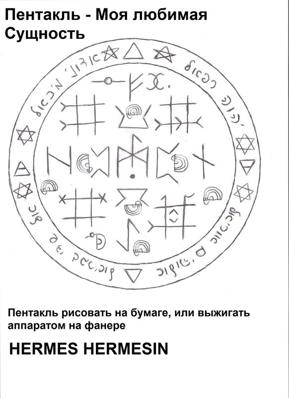  Пентакль МОЯ ЛЮБИМАЯ СУЩНОСТЬ 144317727860219047