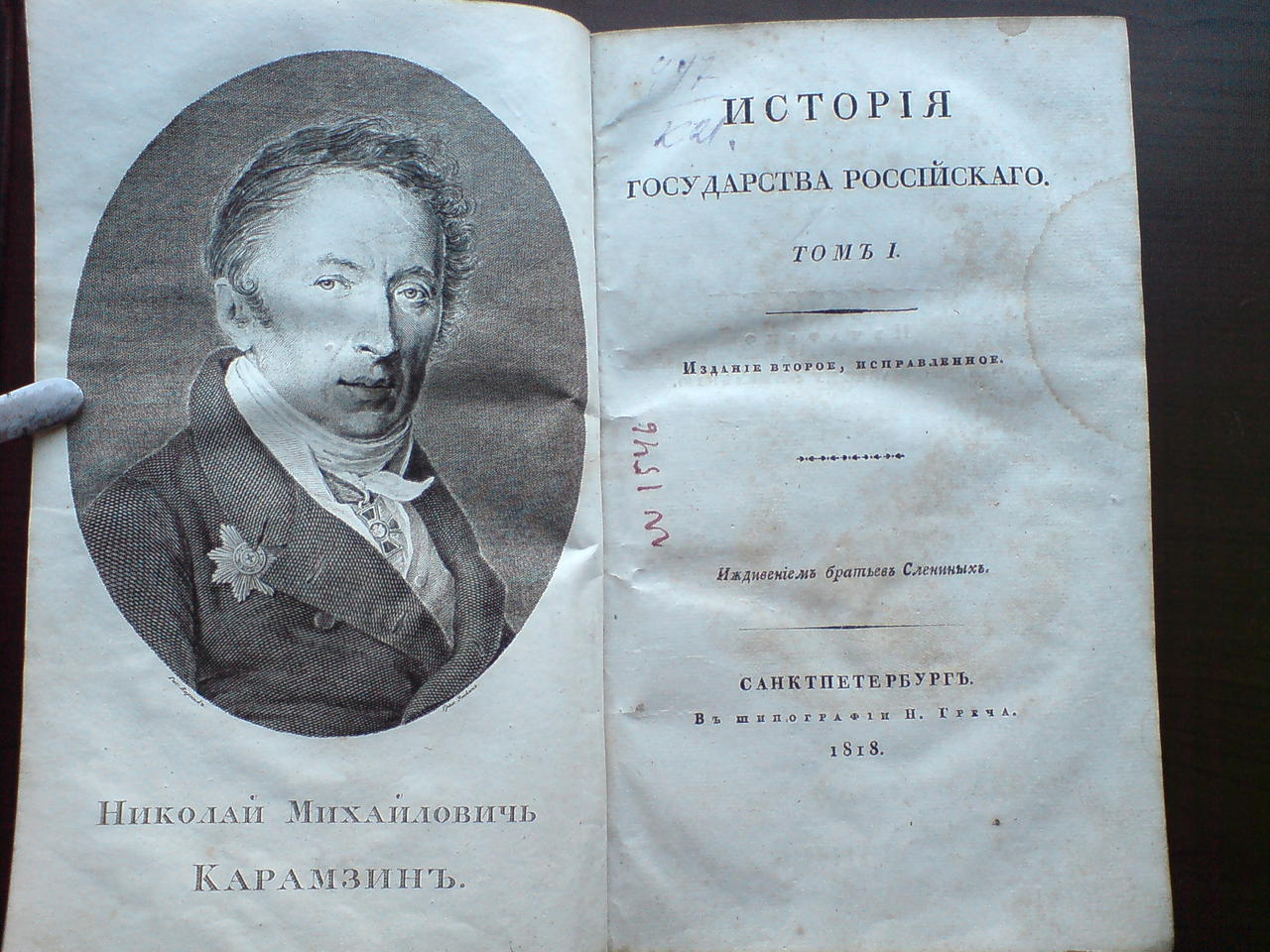 Карамзин история государства российского 1818