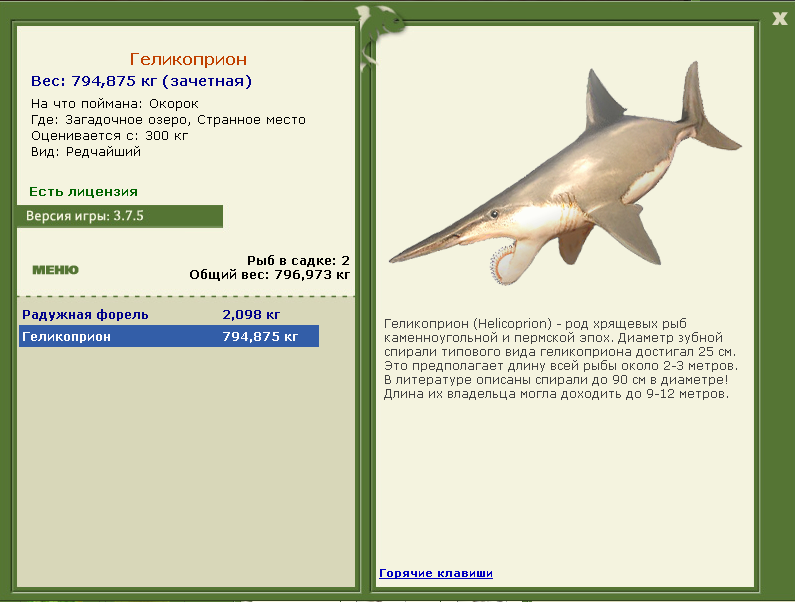 Геликоприон 