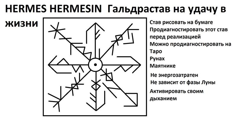  Гальдрастав на удачу в жизни 144414877019192512