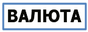  Конвертер валют 