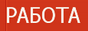 Как заработать 