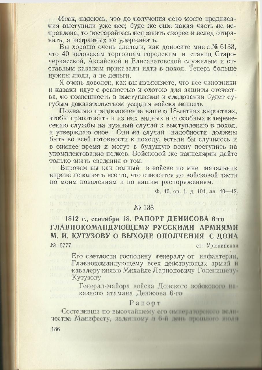  Донские казаки в Отечественной войне 1812 года.