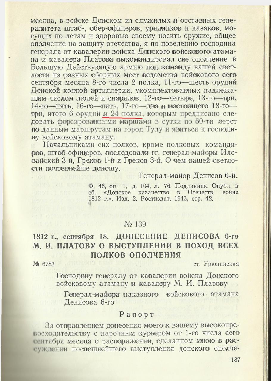 Донские казаки в Отечественной войне 1812 года.