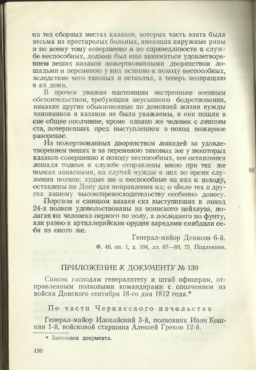  Донские казаки в Отечественной войне 1812 года.