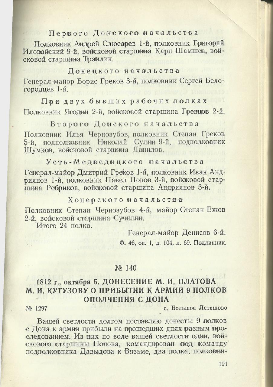  Донские казаки в Отечественной войне 1812 года.