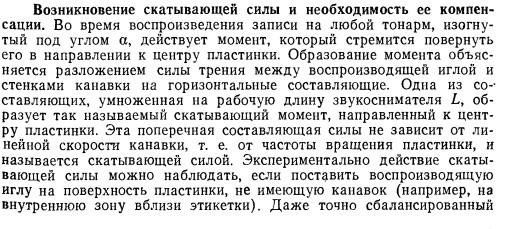  К какому каналу скатывающая сила сильнее прижмёт иглу?