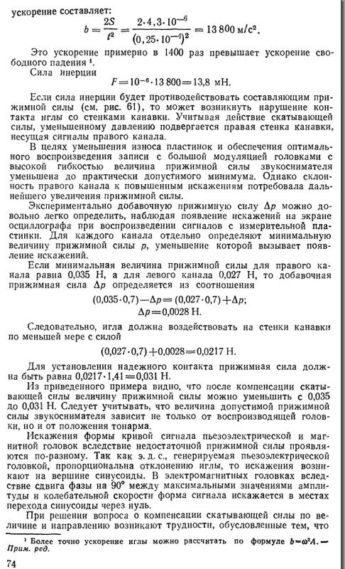  К какому каналу скатывающая сила сильнее прижмёт иглу?