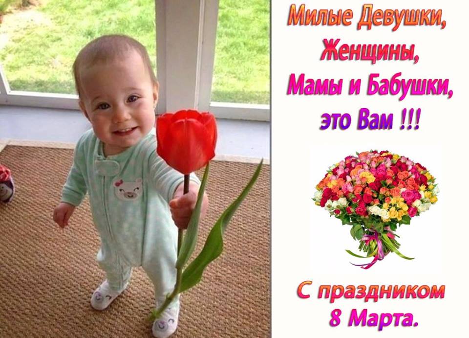  С 8 Марта !