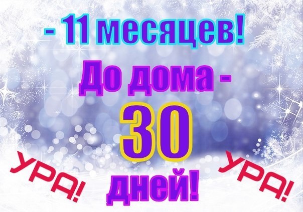 10 месяцев службы позади картинки поздравления