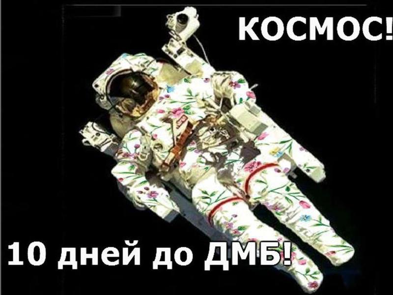 Космос 10 дней до дембеля картинки