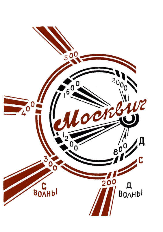 ВТОРАЯ ЖИЗНЬ СТАРОГО РАДИО - Неравнодушие к Москвичам