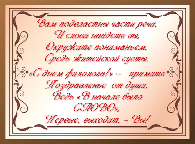 Поздравления С Днем Рождения Учителю Русского Языка