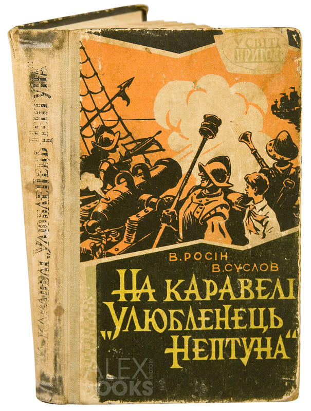 Суслов В., Росін В. На каравелі Улюбленець Нептуна  Серія У світі пригод. Малюнки Г. Малакова Київ Дитвидав 1962