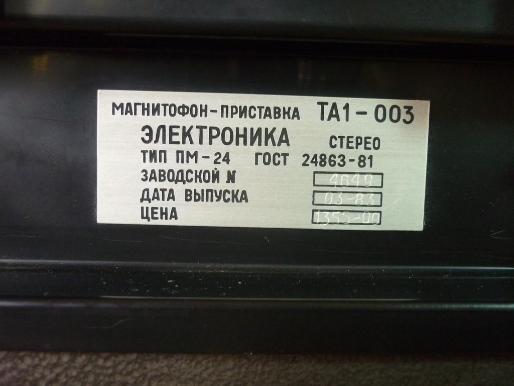  Электроника ТА1-003 [магнитофон] и его модификации.