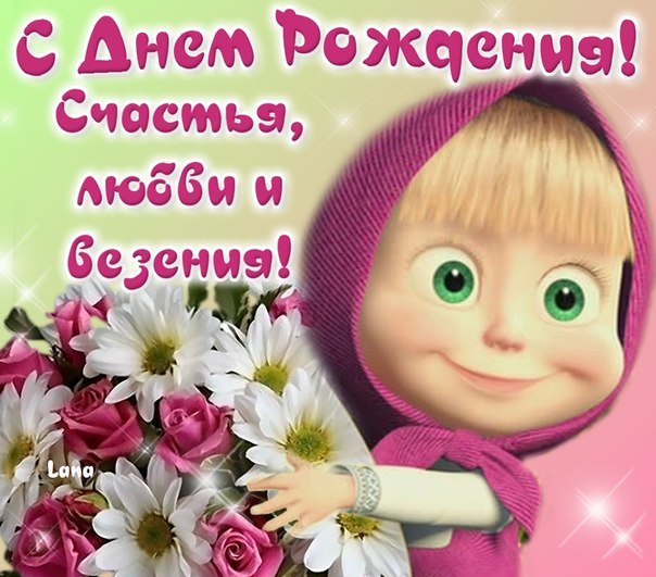 Шуточные Поздравления Маше Шуточные Поздравления Маше