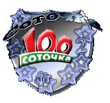 Сотка Соточка Сеть Магазинов Официальный Сайт