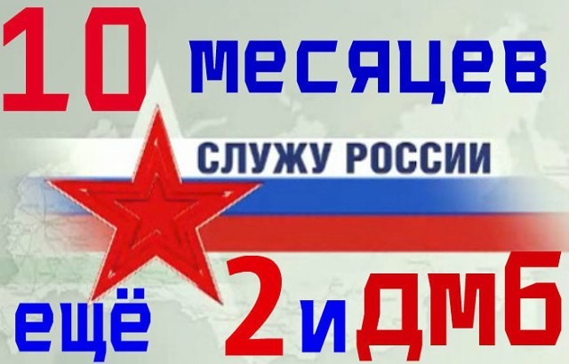 10 месяцев службы позади картинки поздравления