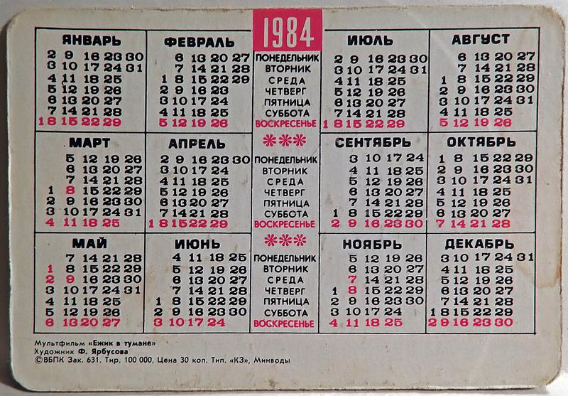 Календарь на 1984 год Переливные и объемные карманные календари СССР - СУНДУК ФОРУМ КОЛЛЕКЦИОНЕРОВ