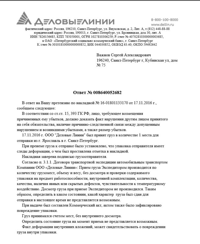 Письмо второй стороны о согласии с возмещением убытка заявителю претензии деловые линии образец