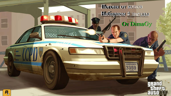 Побег от копов в GTA 4